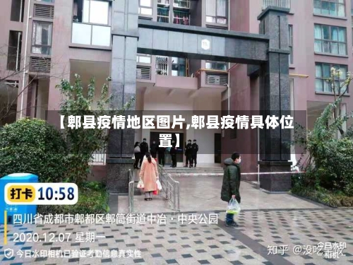 【郫县疫情地区图片,郫县疫情具体位置】
