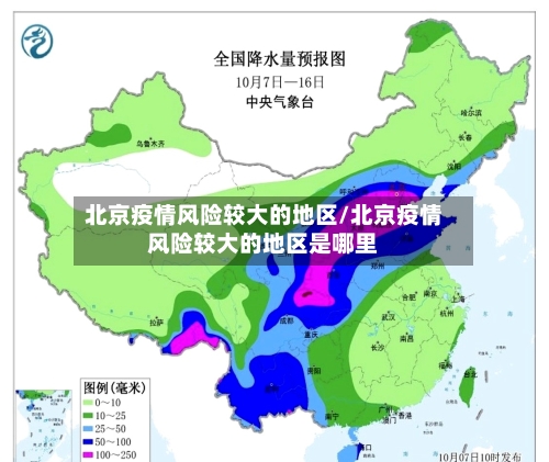 北京疫情风险较大的地区/北京疫情风险较大的地区是哪里-第2张图片