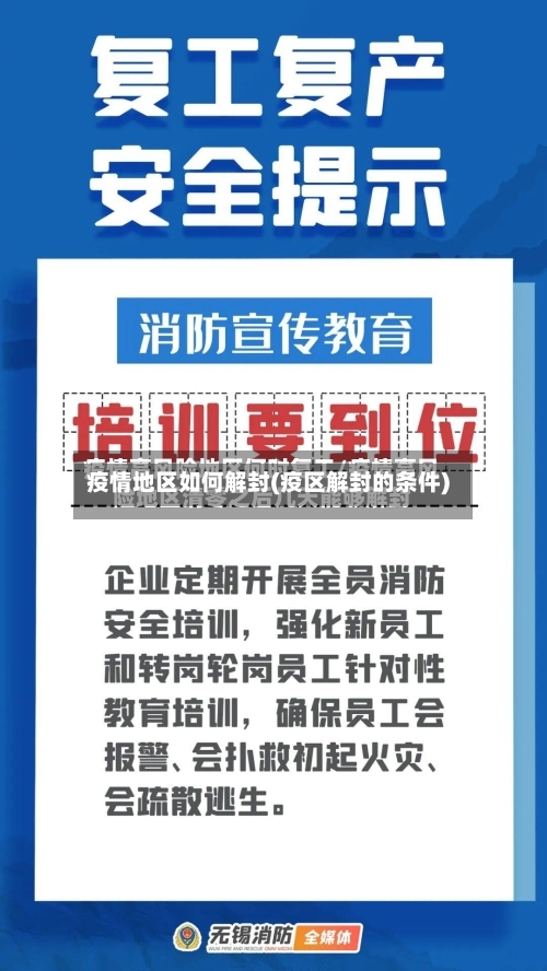 疫情地区如何解封(疫区解封的条件)-第2张图片