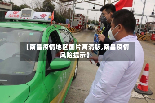【南昌疫情地区图片高清版,南昌疫情风险提示】-第3张图片