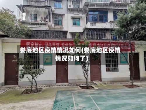 娄底地区疫情情况如何(娄底地区疫情情况如何了)-第2张图片