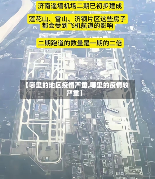 【哪里的地区疫情严重,哪里的疫情较严重】-第2张图片