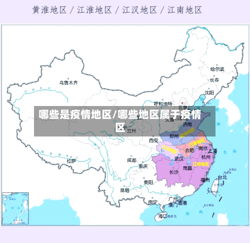 哪些是疫情地区/哪些地区属于疫情区