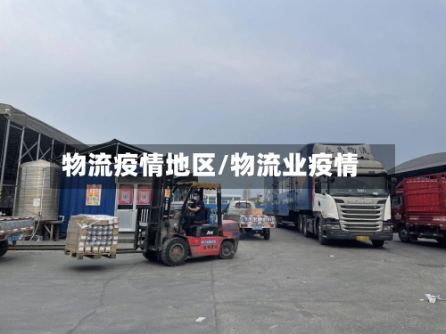 物流疫情地区/物流业疫情