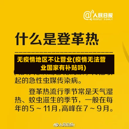 无疫情地区不让营业(疫情无法营业国家有补贴吗)