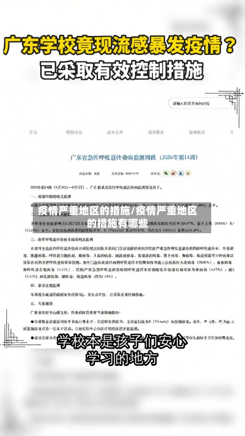 疫情严重地区的措施/疫情严重地区的措施有哪些-第2张图片