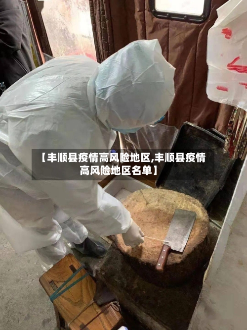【丰顺县疫情高风险地区,丰顺县疫情高风险地区名单】-第2张图片