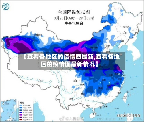 【查看各地区的疫情图最新,查看各地区的疫情图最新情况】