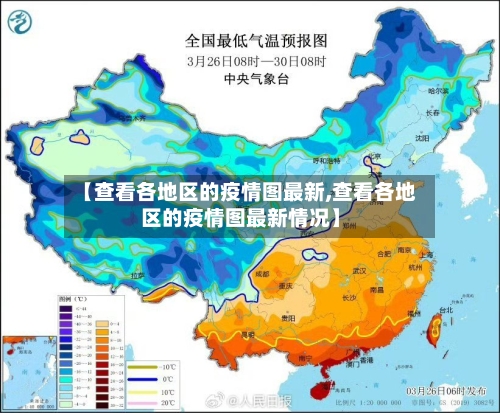 【查看各地区的疫情图最新,查看各地区的疫情图最新情况】-第3张图片