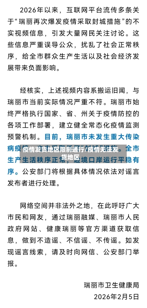 疫情发货地区限制通行/疫情无法发货地区-第3张图片