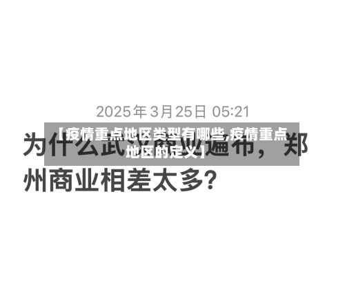 【疫情重点地区类型有哪些,疫情重点地区的定义】