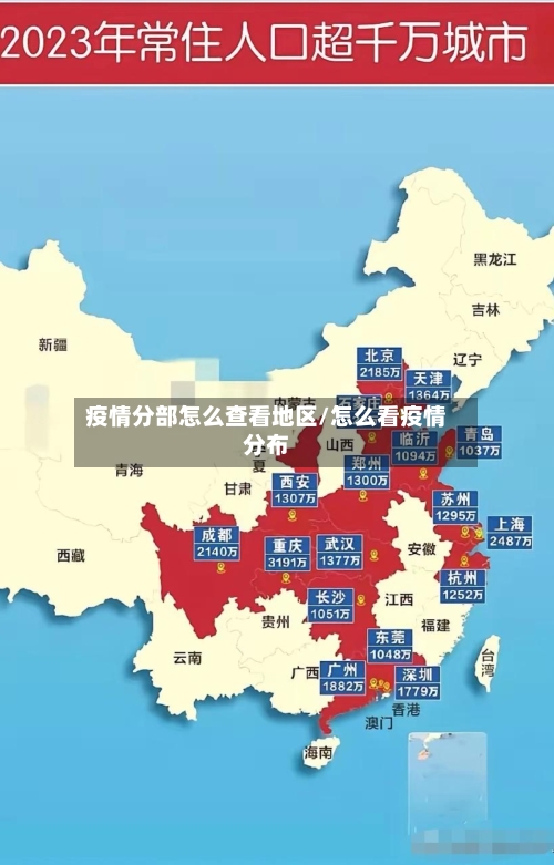 疫情分部怎么查看地区/怎么看疫情分布