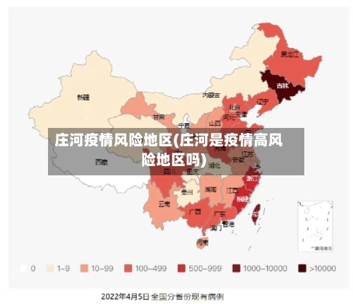庄河疫情风险地区(庄河是疫情高风险地区吗)-第2张图片