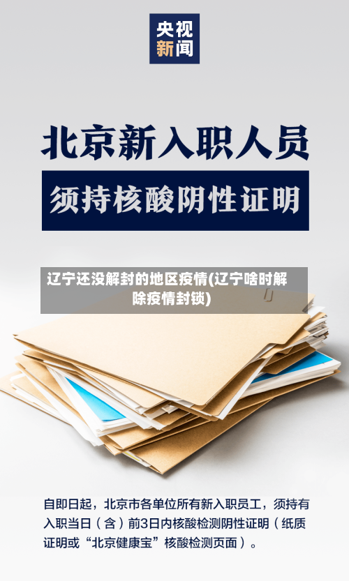 辽宁还没解封的地区疫情(辽宁啥时解除疫情封锁)