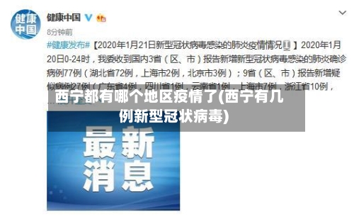 西宁都有哪个地区疫情了(西宁有几例新型冠状病毒)-第2张图片