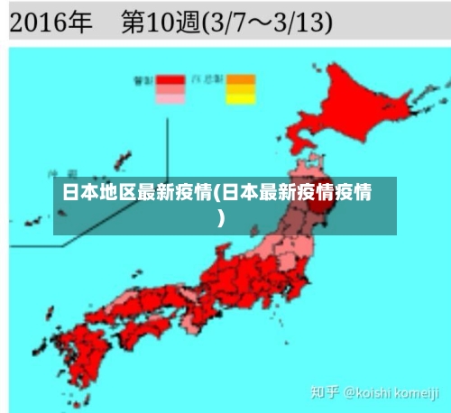 日本地区最新疫情(日本最新疫情疫情)