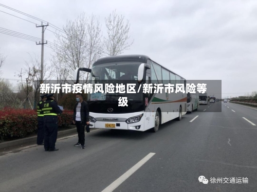 新沂市疫情风险地区/新沂市风险等级