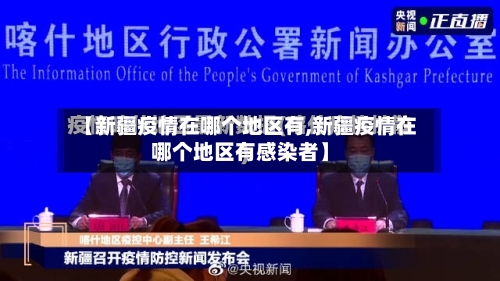 【新疆疫情在哪个地区有,新疆疫情在哪个地区有感染者】