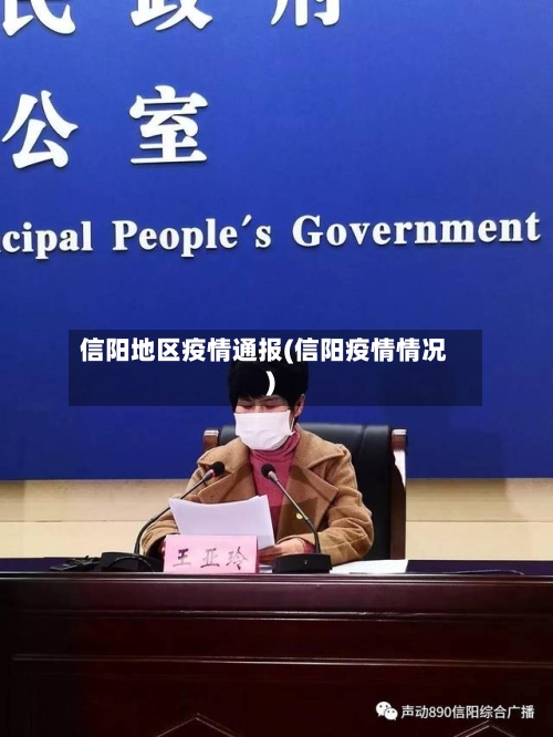 信阳地区疫情通报(信阳疫情情况)