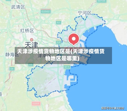 天津涉疫情货物地区是(天津涉疫情货物地区是哪里)