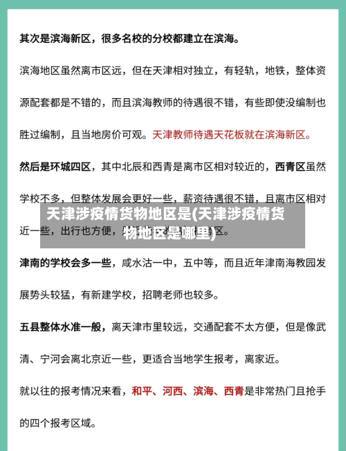 天津涉疫情货物地区是(天津涉疫情货物地区是哪里)-第2张图片