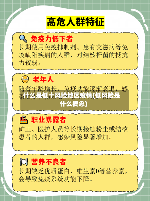 什么是低十风险地区疫情(低风险是什么概念)