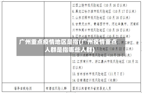 广州重点疫情地区是指(广州疫情重点人群是指哪些人群)-第3张图片