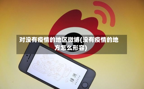 对没有疫情的地区微博(没有疫情的地方怎么形容)-第2张图片