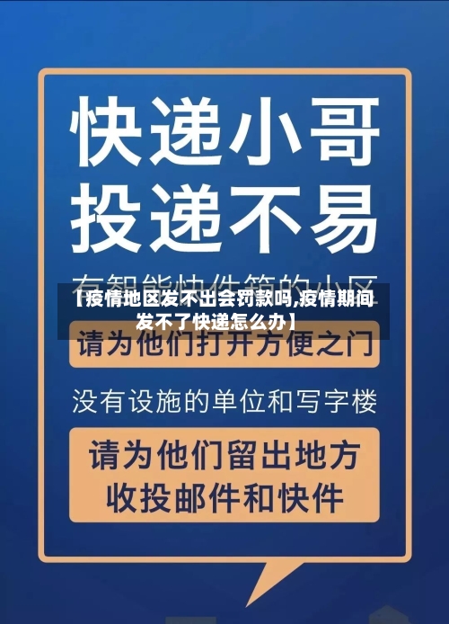 【疫情地区发不出会罚款吗,疫情期间发不了快递怎么办】-第3张图片