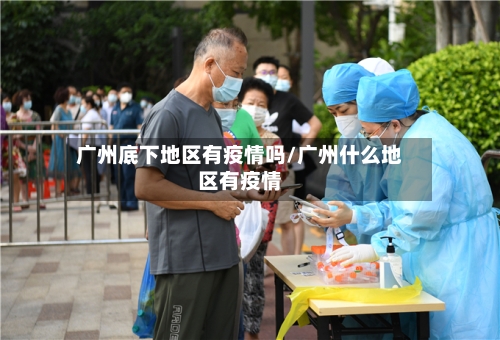 广州底下地区有疫情吗/广州什么地区有疫情