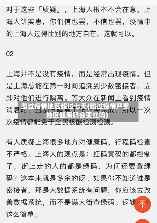 路过疫情地区超过七天(路过疫情严重地区健康码会变红吗)