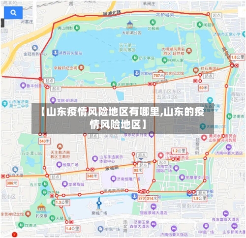 【山东疫情风险地区有哪里,山东的疫情风险地区】