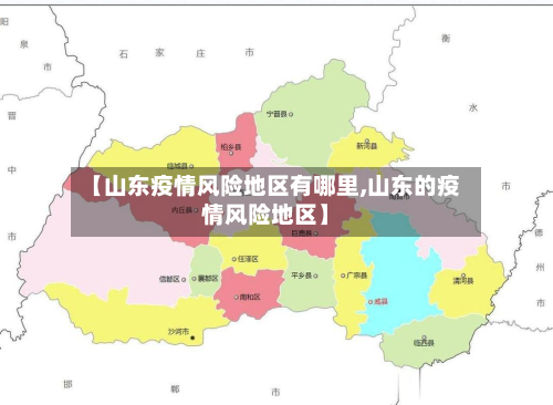 【山东疫情风险地区有哪里,山东的疫情风险地区】-第2张图片