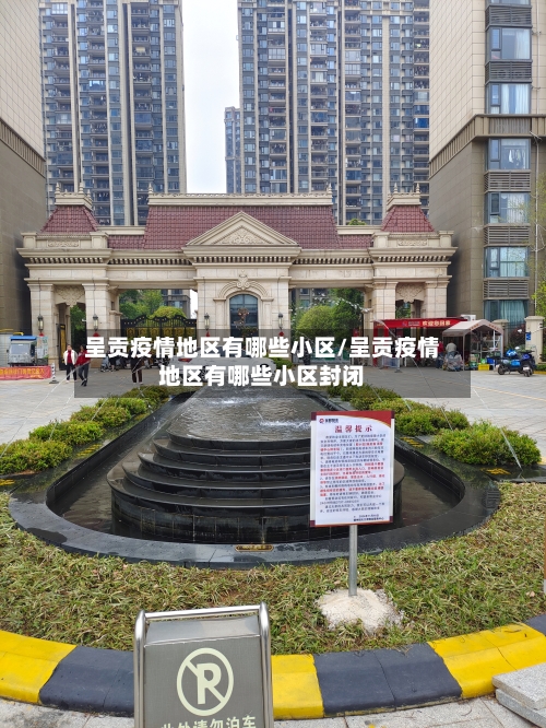 呈贡疫情地区有哪些小区/呈贡疫情地区有哪些小区封闭