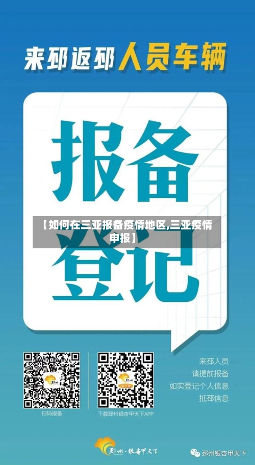【如何在三亚报备疫情地区,三亚疫情申报】