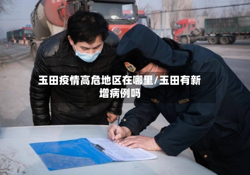 玉田疫情高危地区在哪里/玉田有新增病例吗-第3张图片