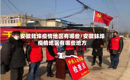 安徽蚌埠疫情地区有哪些/安徽蚌埠疫情地区有哪些地方-第2张图片
