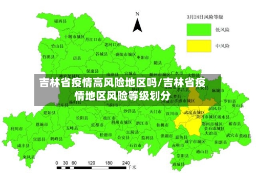 吉林省疫情高风险地区吗/吉林省疫情地区风险等级划分-第2张图片