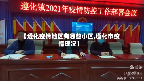 【遵化疫情地区有哪些小区,遵化市疫情现况】-第2张图片