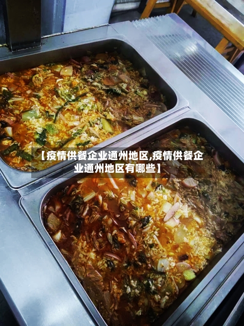 【疫情供餐企业通州地区,疫情供餐企业通州地区有哪些】-第2张图片