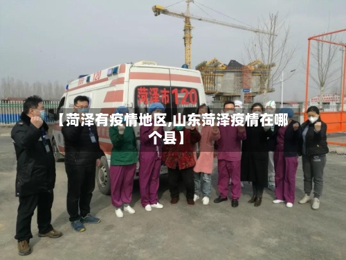 【菏泽有疫情地区,山东菏泽疫情在哪个县】