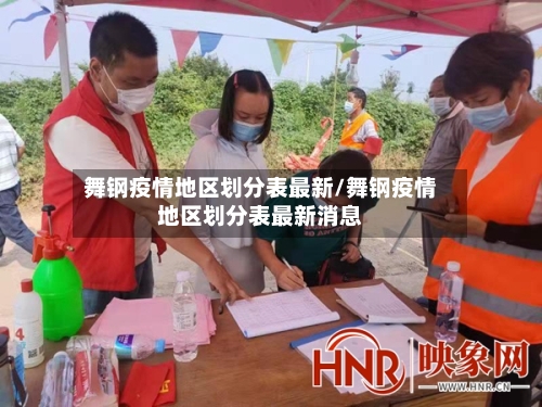 舞钢疫情地区划分表最新/舞钢疫情地区划分表最新消息
