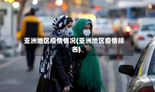 亚洲地区疫情情况(亚洲地区疫情排名)-第3张图片