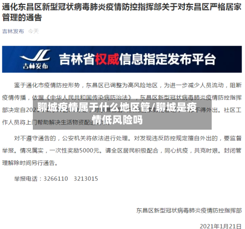 聊城疫情属于什么地区管/聊城是疫情低风险吗