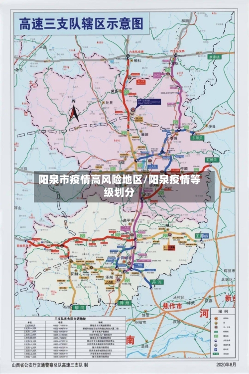 阳泉市疫情高风险地区/阳泉疫情等级划分