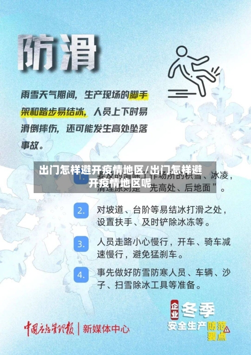 出门怎样避开疫情地区/出门怎样避开疫情地区呢
