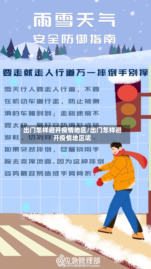 出门怎样避开疫情地区/出门怎样避开疫情地区呢-第2张图片