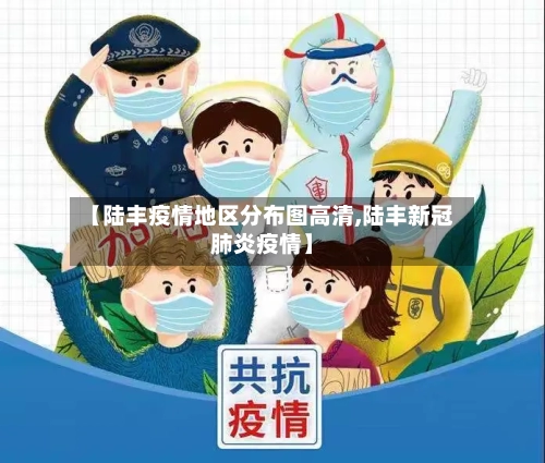 【陆丰疫情地区分布图高清,陆丰新冠肺炎疫情】-第2张图片