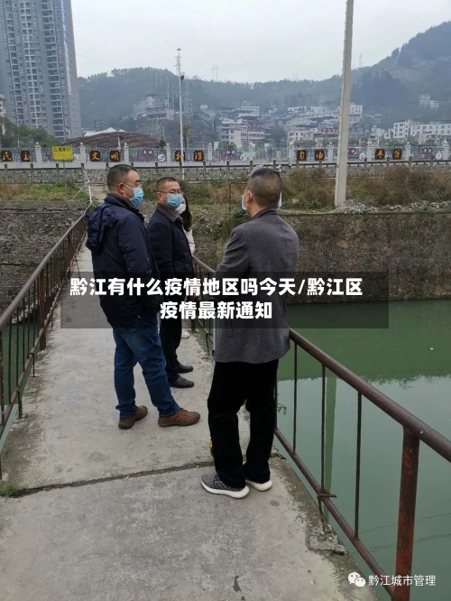 黔江有什么疫情地区吗今天/黔江区疫情最新通知-第2张图片
