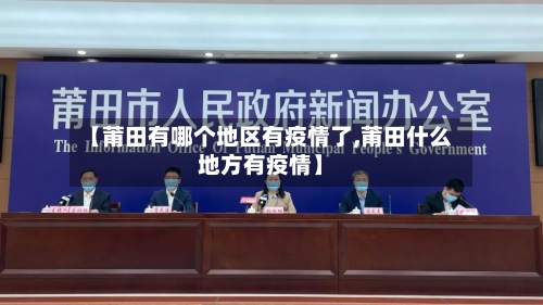 【莆田有哪个地区有疫情了,莆田什么地方有疫情】